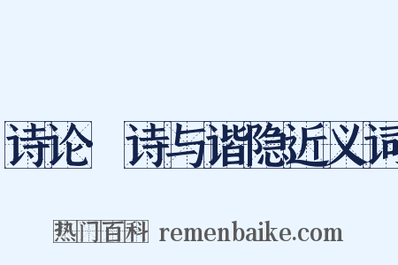 诗论·诗与谐隐近义词是什么意思的图片
